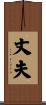 丈夫 Scroll