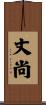 丈尚 Scroll