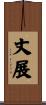 丈展 Scroll