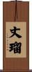 丈瑠 Scroll