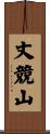 丈競山 Scroll