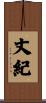 丈紀 Scroll