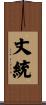 丈統 Scroll
