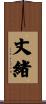 丈緒 Scroll