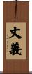 丈義 Scroll