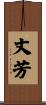 丈芳 Scroll