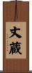 丈蔵 Scroll
