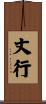 丈行 Scroll
