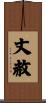 丈赦 Scroll