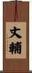 丈輔 Scroll