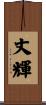 丈輝 Scroll