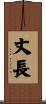 丈長 Scroll
