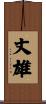 丈雄 Scroll