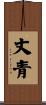 丈青 Scroll