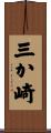 三か崎 Scroll