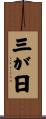 三が日 Scroll
