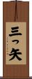三っ矢 Scroll
