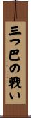 三つ巴の戦い Scroll