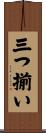 三つ揃い Scroll