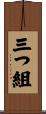 三つ組 Scroll
