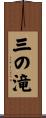 三の滝 Scroll