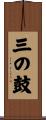 三の鼓 Scroll