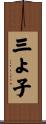 三よ子 Scroll
