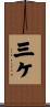 三ケ Scroll