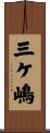 三ケ嶋 Scroll