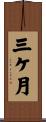 三ケ月 Scroll