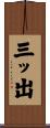 三ッ出 Scroll