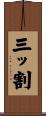 三ッ割 Scroll