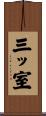 三ッ室 Scroll