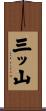三ッ山 Scroll