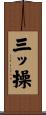 三ッ操 Scroll