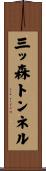三ッ森トンネル Scroll