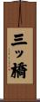 三ッ橋 Scroll