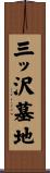 三ッ沢墓地 Scroll