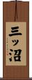 三ッ沼 Scroll