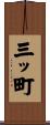 三ッ町 Scroll