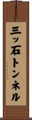 三ッ石トンネル Scroll