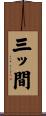 三ッ間 Scroll