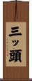 三ッ頭 Scroll
