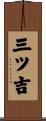 三ツ吉 Scroll