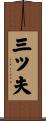 三ツ夫 Scroll