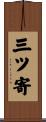 三ツ寄 Scroll