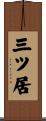 三ツ居 Scroll