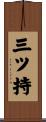 三ツ持 Scroll