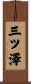三ツ澤 Scroll