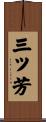 三ツ芳 Scroll
